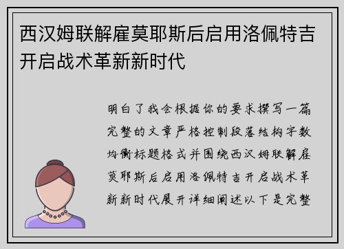 西汉姆联解雇莫耶斯后启用洛佩特吉开启战术革新新时代 西汉姆联解雇莫耶斯后启用洛佩特吉开启战术革新新时代