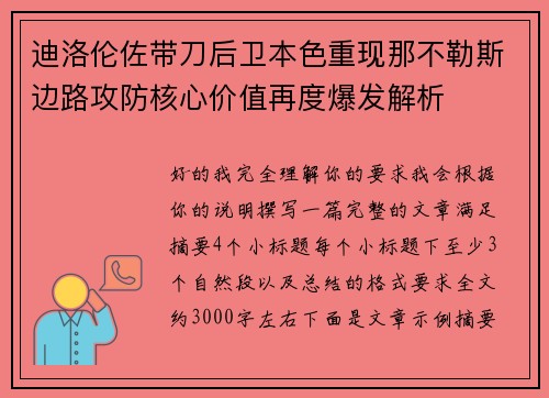 迪洛伦佐带刀后卫本色重现那不勒斯边路攻防核心价值再度爆发解析 迪洛伦佐带刀后卫本色重现那不勒斯边路攻防核心价值再度爆发解析