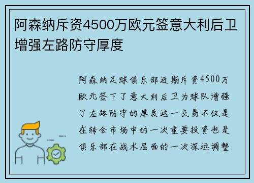 阿森纳斥资4500万欧元签意大利后卫增强左路防守厚度 阿森纳斥资4500万欧元签意大利后卫增强左路防守厚度