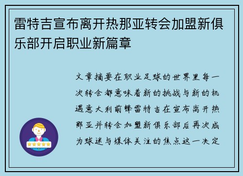雷特吉宣布离开热那亚转会加盟新俱乐部开启职业新篇章