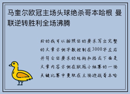 马奎尔欧冠主场头球绝杀哥本哈根 曼联逆转胜利全场沸腾 马奎尔欧冠主场头球绝杀哥本哈根 曼联逆转胜利全场沸腾