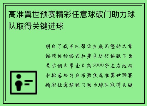 高准翼世预赛精彩任意球破门助力球队取得关键进球