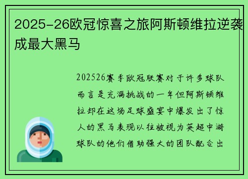 2025-26欧冠惊喜之旅阿斯顿维拉逆袭成最大黑马