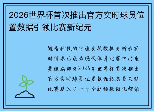 2026世界杯首次推出官方实时球员位置数据引领比赛新纪元 2026世界杯首次推出官方实时球员位置数据引领比赛新纪元