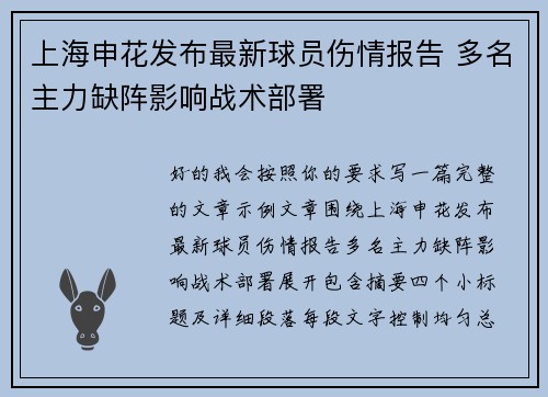 上海申花发布最新球员伤情报告 多名主力缺阵影响战术部署 上海申花发布最新球员伤情报告 多名主力缺阵影响战术部署