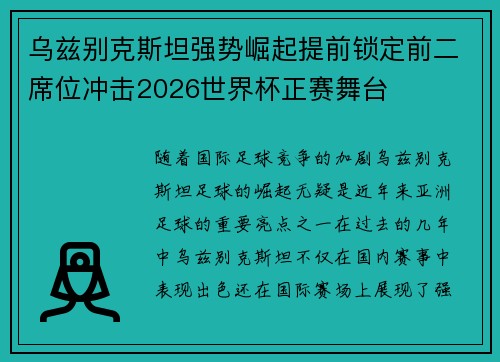 乌兹别克斯坦强势崛起提前锁定前二席位冲击2026世界杯正赛舞台 乌兹别克斯坦强势崛起提前锁定前二席位冲击2026世界杯正赛舞台