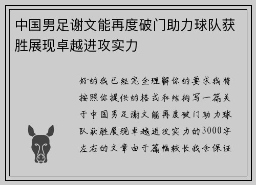 中国男足谢文能再度破门助力球队获胜展现卓越进攻实力 中国男足谢文能再度破门助力球队获胜展现卓越进攻实力