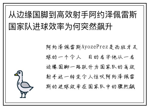 从边缘国脚到高效射手阿约泽佩雷斯国家队进球效率为何突然飙升