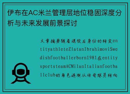 伊布在AC米兰管理层地位稳固深度分析与未来发展前景探讨
