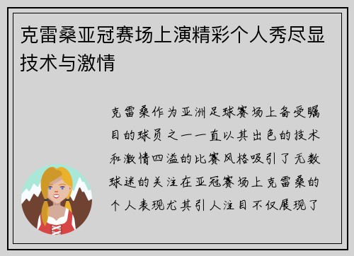 克雷桑亚冠赛场上演精彩个人秀尽显技术与激情