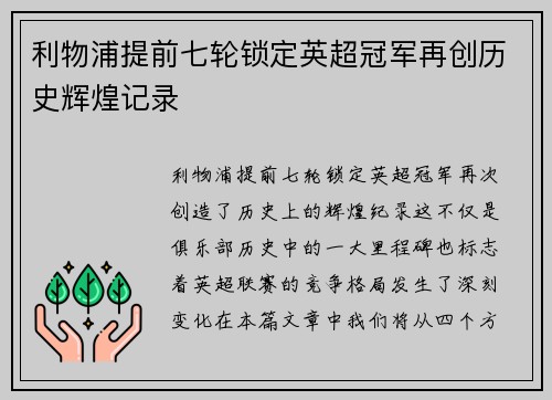 利物浦提前七轮锁定英超冠军再创历史辉煌记录