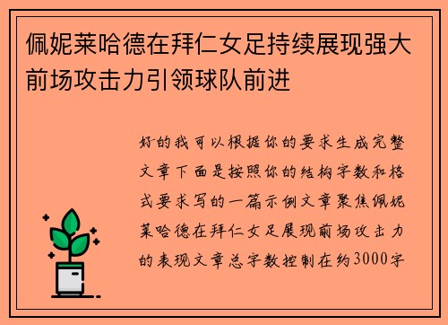 佩妮莱哈德在拜仁女足持续展现强大前场攻击力引领球队前进