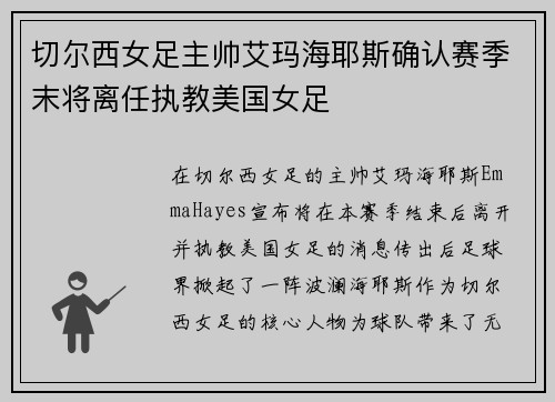 切尔西女足主帅艾玛海耶斯确认赛季末将离任执教美国女足