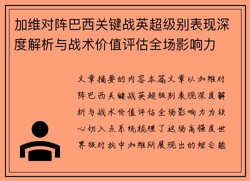 加维对阵巴西关键战英超级别表现深度解析与战术价值评估全场影响力 加维对阵巴西关键战英超级别表现深度解析与战术价值评估全场影响力