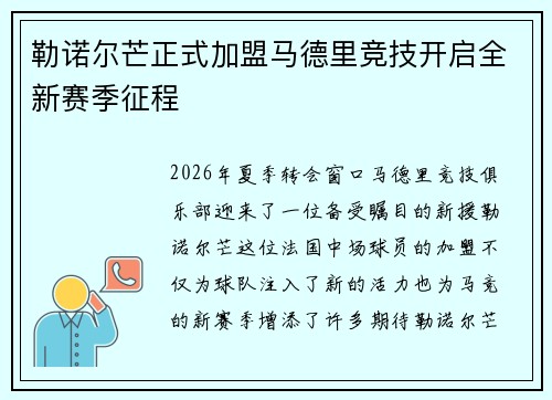 勒诺尔芒正式加盟马德里竞技开启全新赛季征程 勒诺尔芒正式加盟马德里竞技开启全新赛季征程