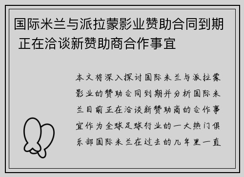 国际米兰与派拉蒙影业赞助合同到期 正在洽谈新赞助商合作事宜