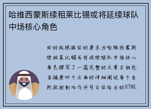 哈维西蒙斯续租莱比锡或将延续球队中场核心角色