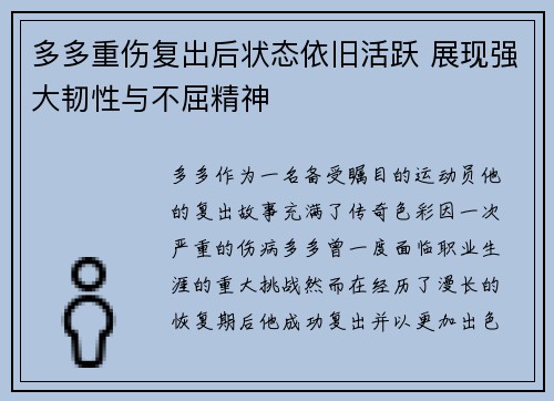 多多重伤复出后状态依旧活跃 展现强大韧性与不屈精神