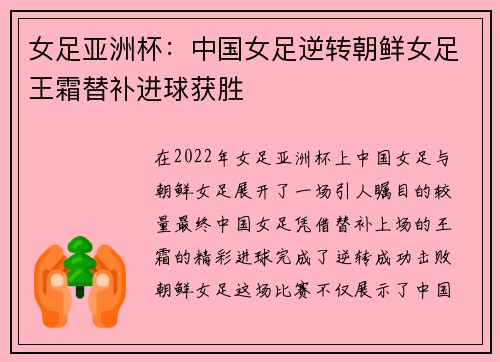 女足亚洲杯：中国女足逆转朝鲜女足王霜替补进球获胜