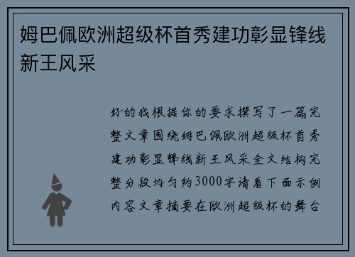姆巴佩欧洲超级杯首秀建功彰显锋线新王风采