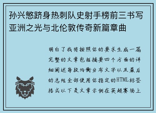 孙兴慜跻身热刺队史射手榜前三书写亚洲之光与北伦敦传奇新篇章曲