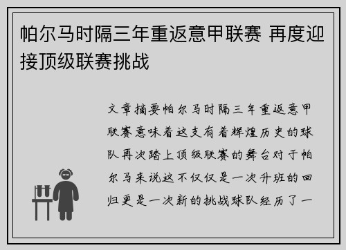 帕尔马时隔三年重返意甲联赛 再度迎接顶级联赛挑战