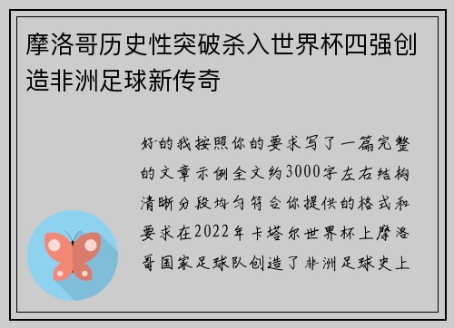 摩洛哥历史性突破杀入世界杯四强创造非洲足球新传奇 摩洛哥历史性突破杀入世界杯四强创造非洲足球新传奇