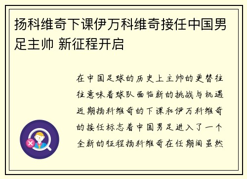 扬科维奇下课伊万科维奇接任中国男足主帅 新征程开启 扬科维奇下课伊万科维奇接任中国男足主帅 新征程开启