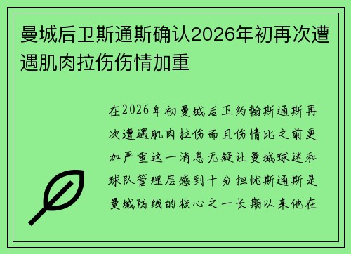 曼城后卫斯通斯确认2026年初再次遭遇肌肉拉伤伤情加重 曼城后卫斯通斯确认2026年初再次遭遇肌肉拉伤伤情加重