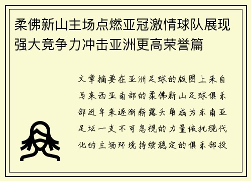 柔佛新山主场点燃亚冠激情球队展现强大竞争力冲击亚洲更高荣誉篇 柔佛新山主场点燃亚冠激情球队展现强大竞争力冲击亚洲更高荣誉篇
