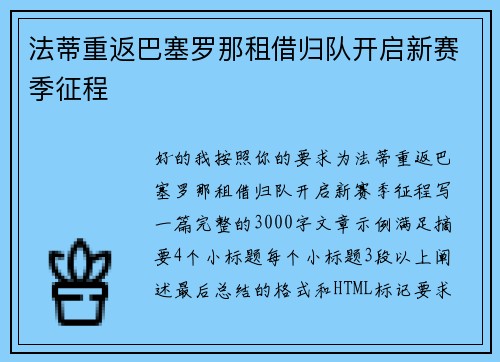 法蒂重返巴塞罗那租借归队开启新赛季征程 法蒂重返巴塞罗那租借归队开启新赛季征程