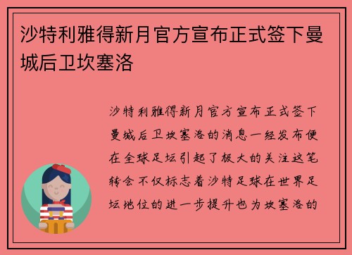 沙特利雅得新月官方宣布正式签下曼城后卫坎塞洛 沙特利雅得新月官方宣布正式签下曼城后卫坎塞洛