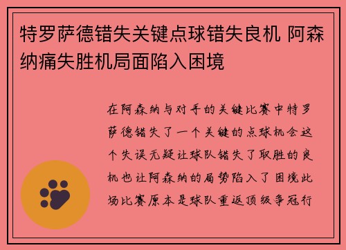 特罗萨德错失关键点球错失良机 阿森纳痛失胜机局面陷入困境 特罗萨德错失关键点球错失良机 阿森纳痛失胜机局面陷入困境
