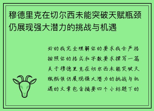 穆德里克在切尔西未能突破天赋瓶颈仍展现强大潜力的挑战与机遇 穆德里克在切尔西未能突破天赋瓶颈仍展现强大潜力的挑战与机遇