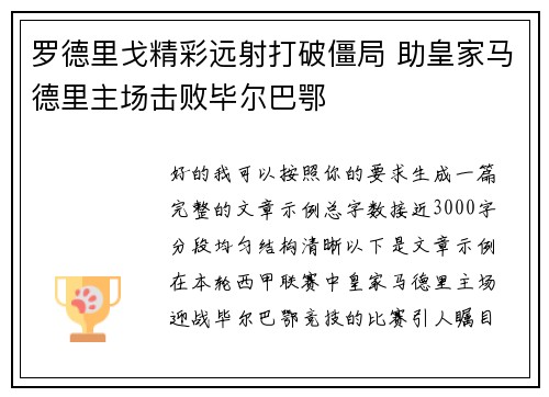 罗德里戈精彩远射打破僵局 助皇家马德里主场击败毕尔巴鄂