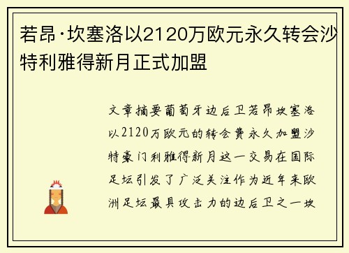 若昂·坎塞洛以2120万欧元永久转会沙特利雅得新月正式加盟