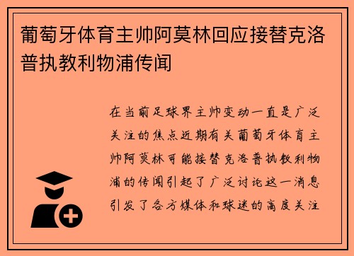 葡萄牙体育主帅阿莫林回应接替克洛普执教利物浦传闻