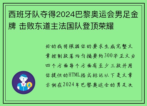 西班牙队夺得2024巴黎奥运会男足金牌 击败东道主法国队登顶荣耀