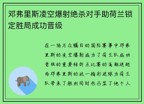 邓弗里斯凌空爆射绝杀对手助荷兰锁定胜局成功晋级