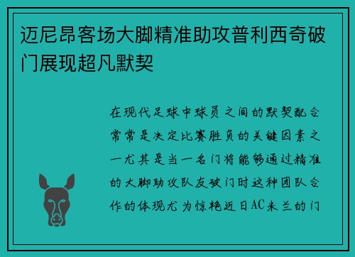 迈尼昂客场大脚精准助攻普利西奇破门展现超凡默契 迈尼昂客场大脚精准助攻普利西奇破门展现超凡默契