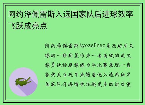 阿约泽佩雷斯入选国家队后进球效率飞跃成亮点