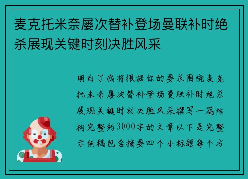 麦克托米奈屡次替补登场曼联补时绝杀展现关键时刻决胜风采