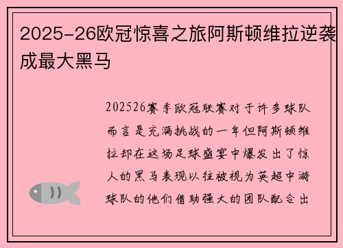 2025-26欧冠惊喜之旅阿斯顿维拉逆袭成最大黑马