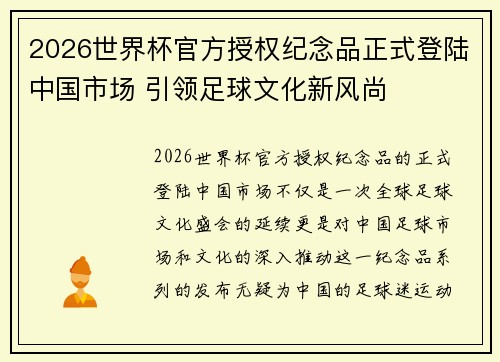 2026世界杯官方授权纪念品正式登陆中国市场 引领足球文化新风尚