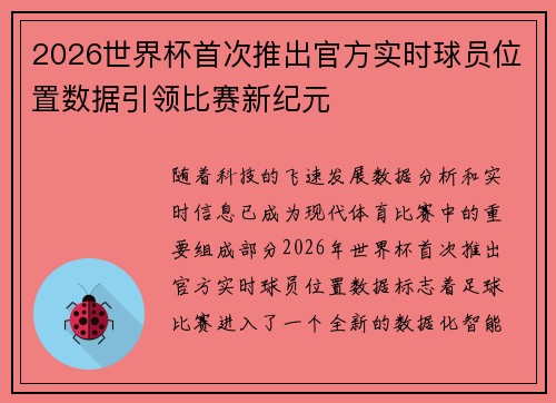 2026世界杯首次推出官方实时球员位置数据引领比赛新纪元