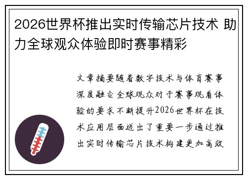 2026世界杯推出实时传输芯片技术 助力全球观众体验即时赛事精彩