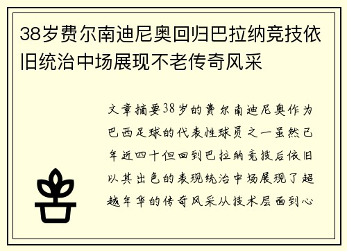 38岁费尔南迪尼奥回归巴拉纳竞技依旧统治中场展现不老传奇风采