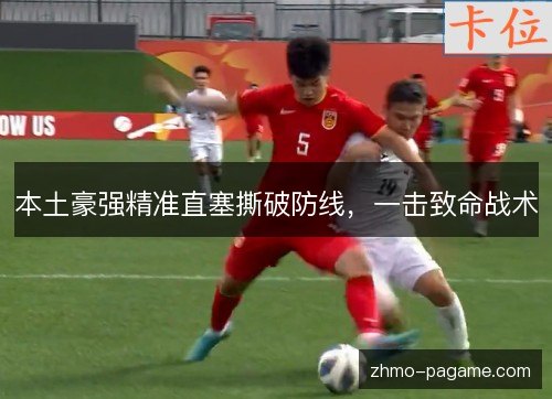 本土豪强精准直塞撕破防线，一击致命战术