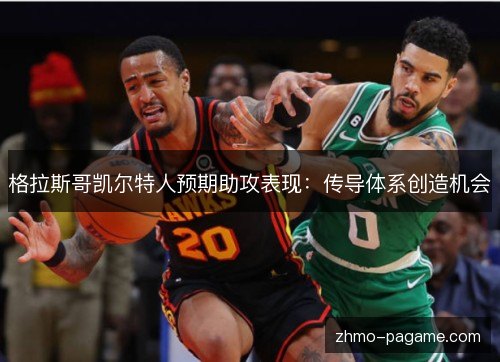 格拉斯哥凯尔特人预期助攻表现：传导体系创造机会